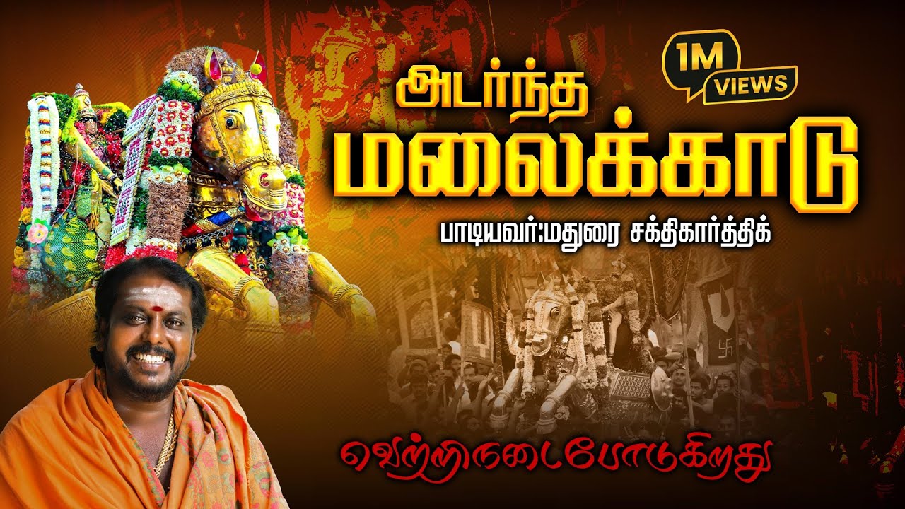 Adarandhamalaikadu alagar song 