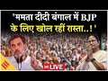 Rahul Gandhi का Mamata Banerjee पर तीखा हमला |West Bengal Elections 2026| TMC|Congress| Live|Kolkata