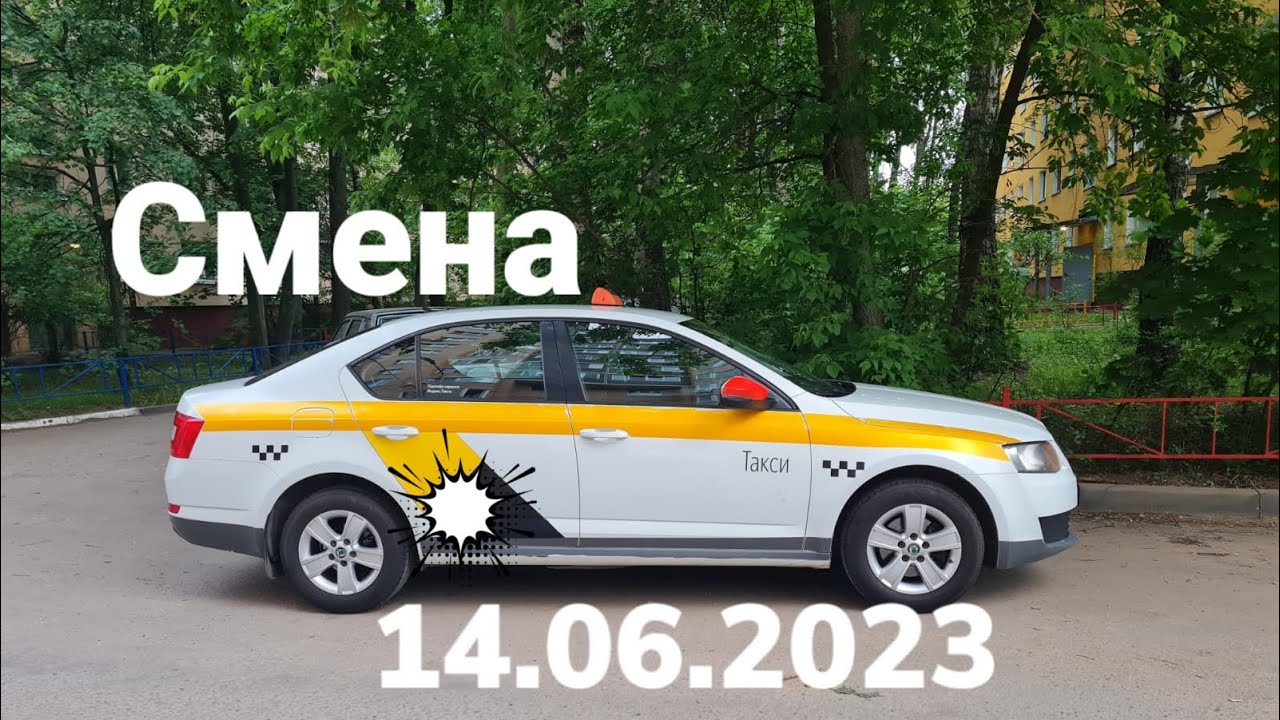 Яндекс такси Москва 14.06.2023 - YouTube