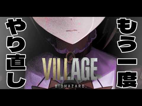 【バイオハザードヴィレッジ】キャ！？ゾンビだらけの中イケオジに招待されちゃった！：part４【#暗黒LIVE】