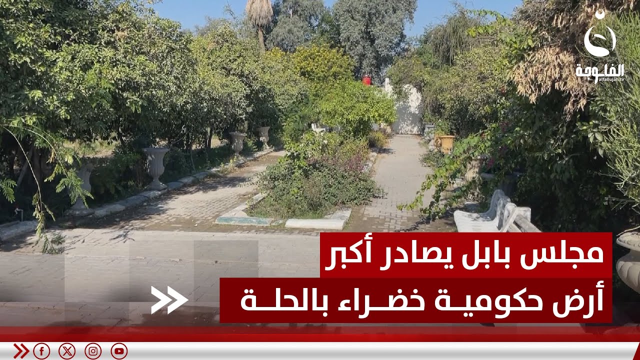 مجلس بابل يصادر أكبر أرض حكومية خضراء في الحلة | تقرير: عيسى العطواني #قناة_الفلوجة