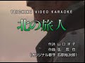 北の旅人