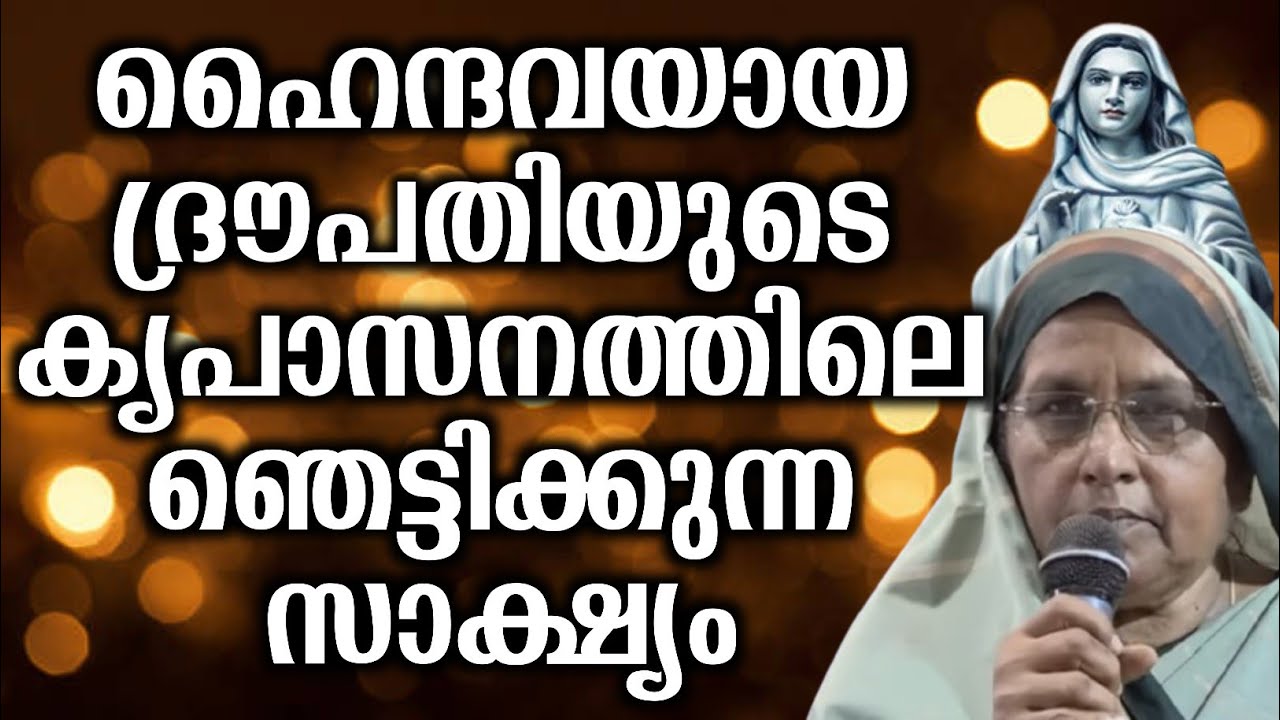 ഹൈന്ദവയായ ദ്രൗപതിയുടെ കൃപാസനത്തിലെ ഞെട്ടിക്കുന്ന സാക്ഷ്യം... | @vimalahridayam