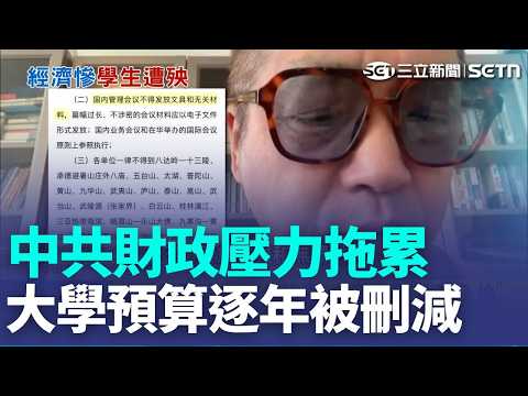 中共財政壓力拖累 多所頂尖大學實施"過緊日子" 網友嘆:老百姓恐過更慘｜三立新聞LIVE