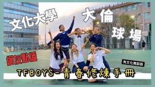 Download lagu [TFBOYS]《青春修炼手册》 Dance 舞蹈版｜有文化T.I.C遊台灣｜Fitness｜Party Dance｜文化大學大倫球場｜叮噹DinDin Choreography
