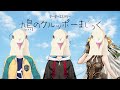 【マーダーミステリー】鳩のクルッポーまじっく【ネタバレあり】
