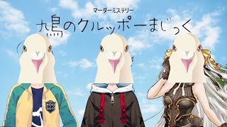 【マーダーミステリー】鳩のクルッポーまじっく【ネタバレあり】