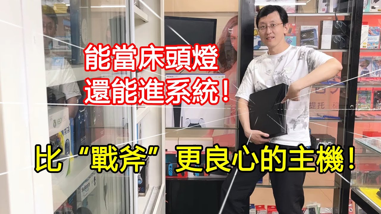 除了當床頭燈，它還能進系統！收到台比戰斧更罕見的遊戲主機！