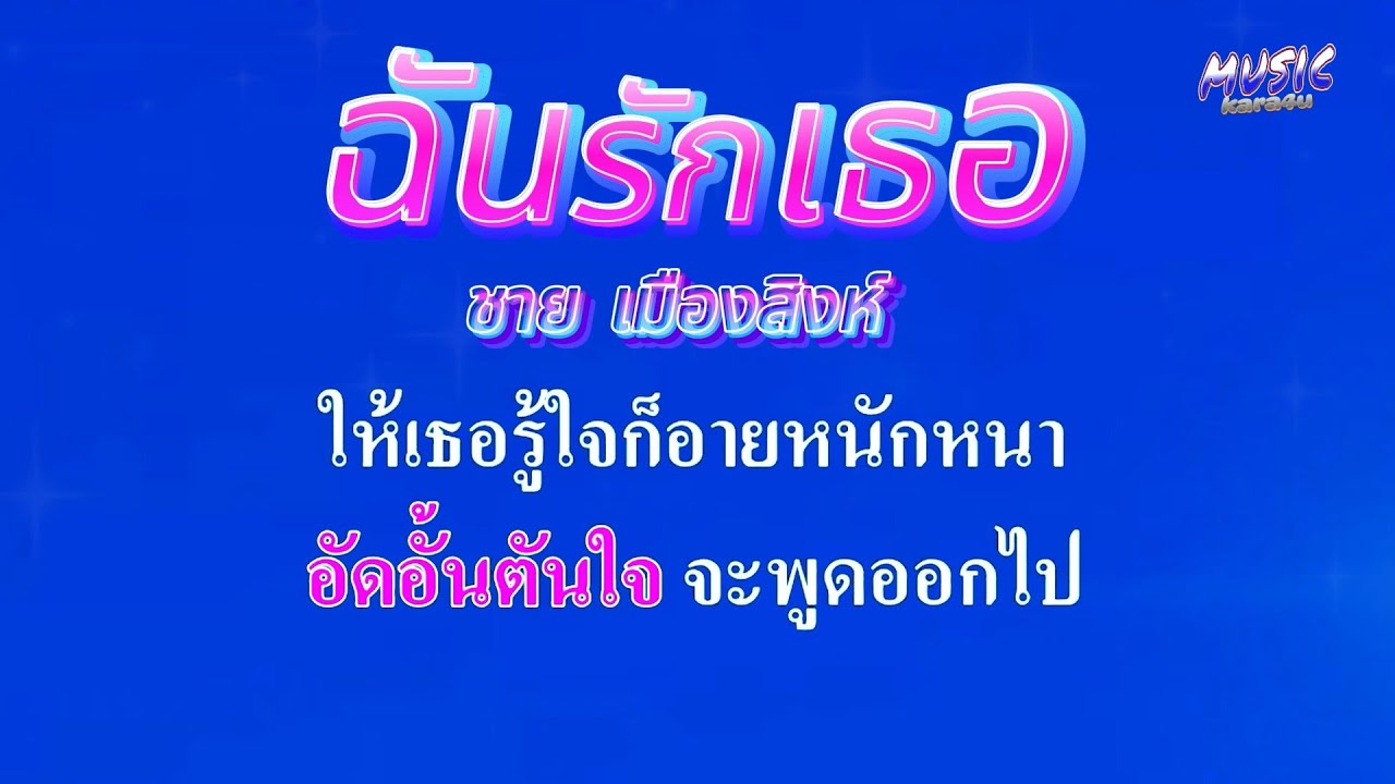 ฉันรักเธอ  ชาย เมืองสิงห์#คาราโอเกะ #karaoke