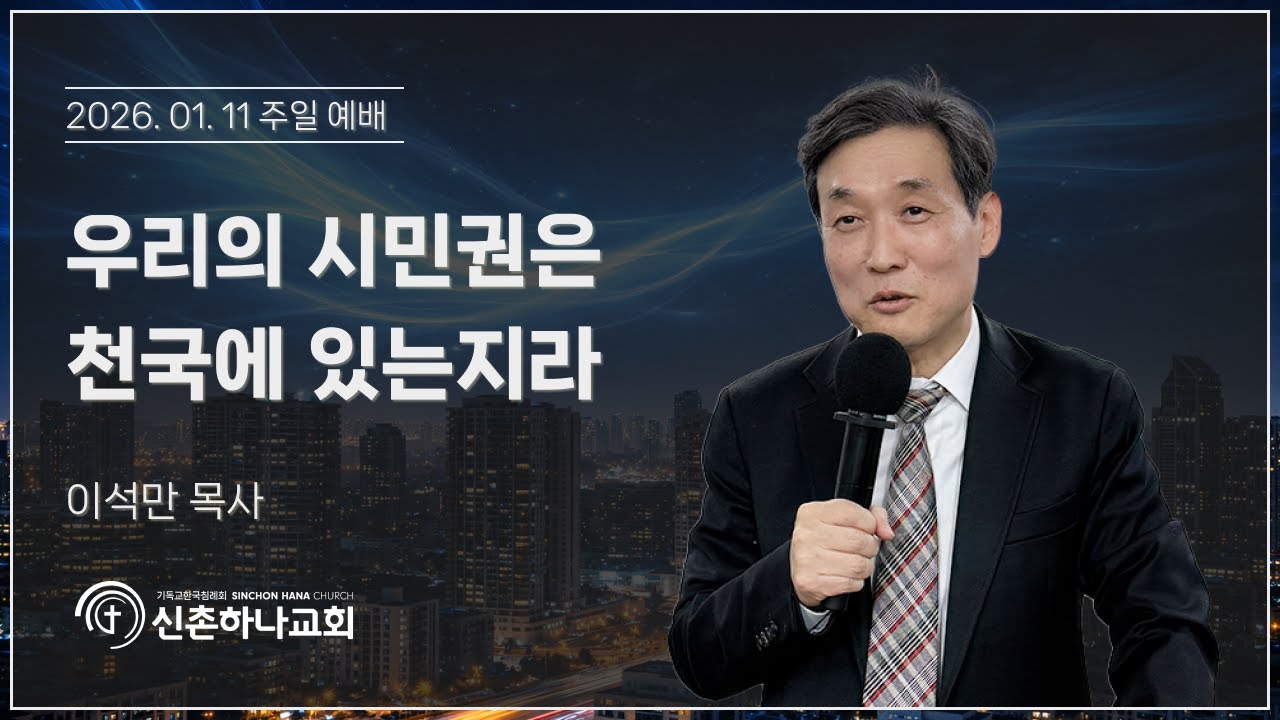 우리의 시민권은 천국에 있는지라┃이석만 목사┃2026.01.11