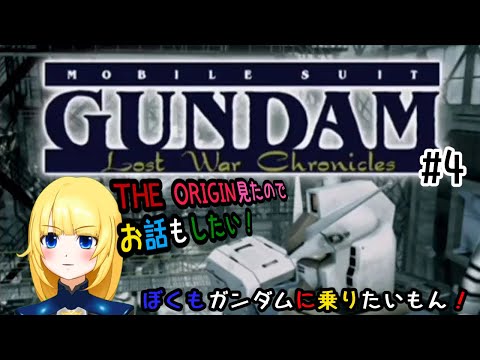 【機動戦士ガンダム戦記】#4  モビルスーツもまかせてくださいよ！【Vtuber】