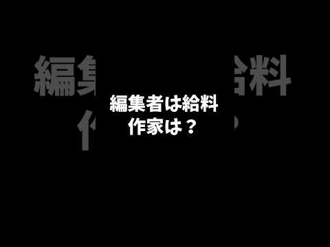 作家と編集者、どっちが損してる？ #格差 #フリーランス #仕事