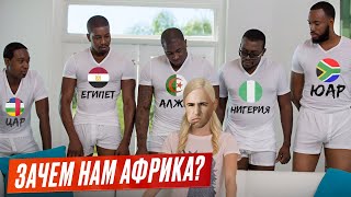 Почему Россия прощает долги Африке?