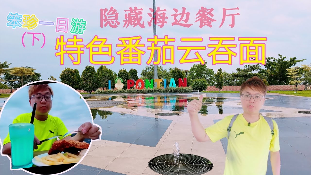 笨珍一日游(下)隐藏的海边餐厅～特色番茄云吞面～小笨珍海边公园 - YouTube