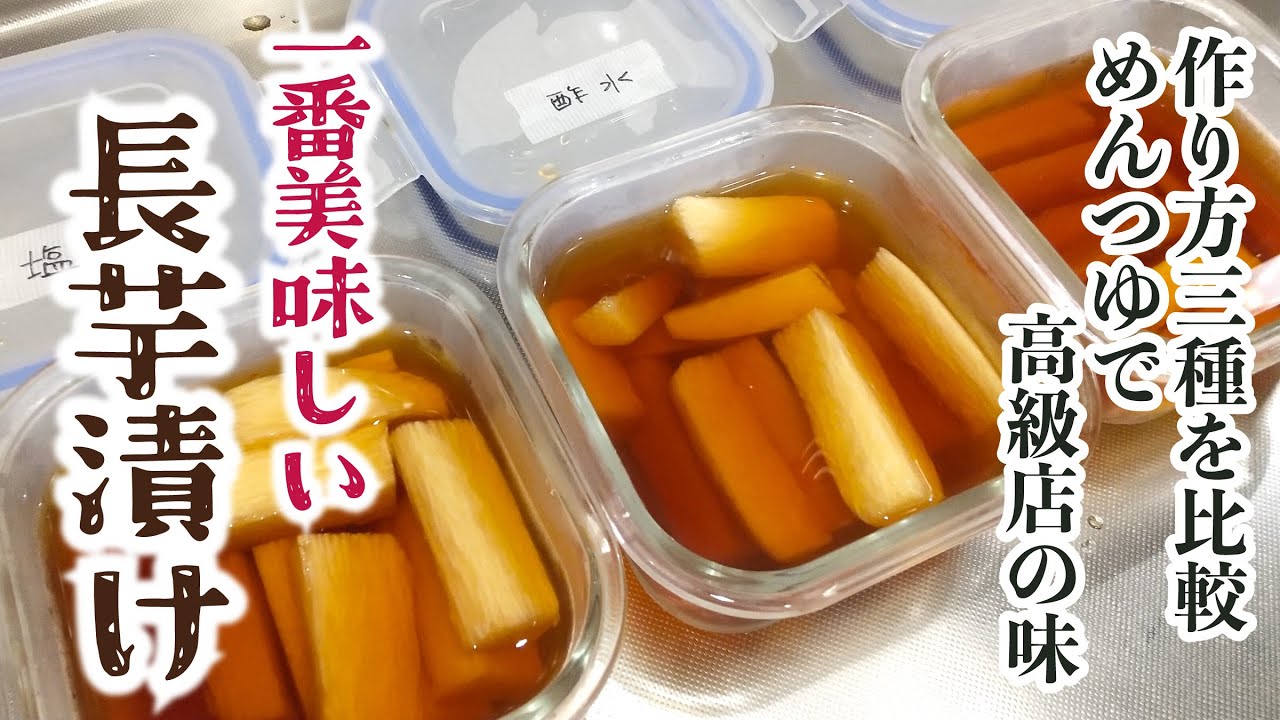 【簡単プロの味】長芋漬けの作り方 | めんつゆ漬けを人気店の味にする方法