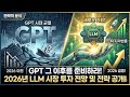GPT 그 이후를 준비하라! 2026년 LLM 시장의 지각변동과 새로운 기회 및 투자 전망