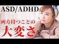 【真実】実は多いASDとADHD併発!ストレス過多の理由3選
