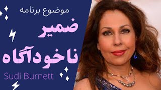 ضمیر ناخودآگاه و احساس امنیت با سودابه برنت -Sudi Burnett