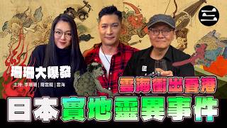 Download Lagu 【艾斯眼鏡冠名贊助|珊珊大爆發】EP85 雲海衝出香港. 日本實地靈異事件|22/9/2026 |李珊珊|羅雲龍|雲海 Download Lagu 【艾斯眼鏡冠名贊助|珊珊大爆發】EP85 雲海衝出香港. 日本實地靈異事件|22/9/2026 |李珊珊|羅雲龍|雲海