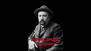 Александр Куприн Подпишись на канал #мудрость #философия  #цитатыосмысле#силамысли