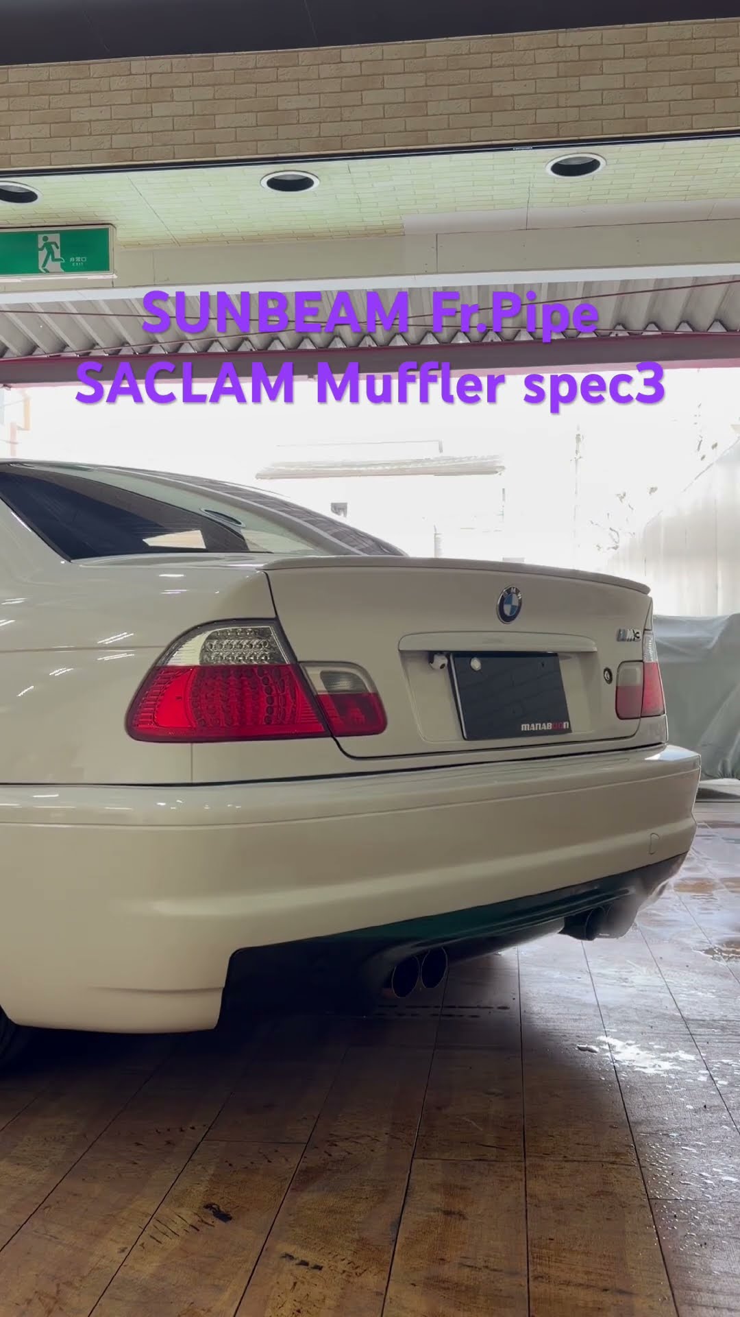 E46 M3 マフラーサウンド - YouTube