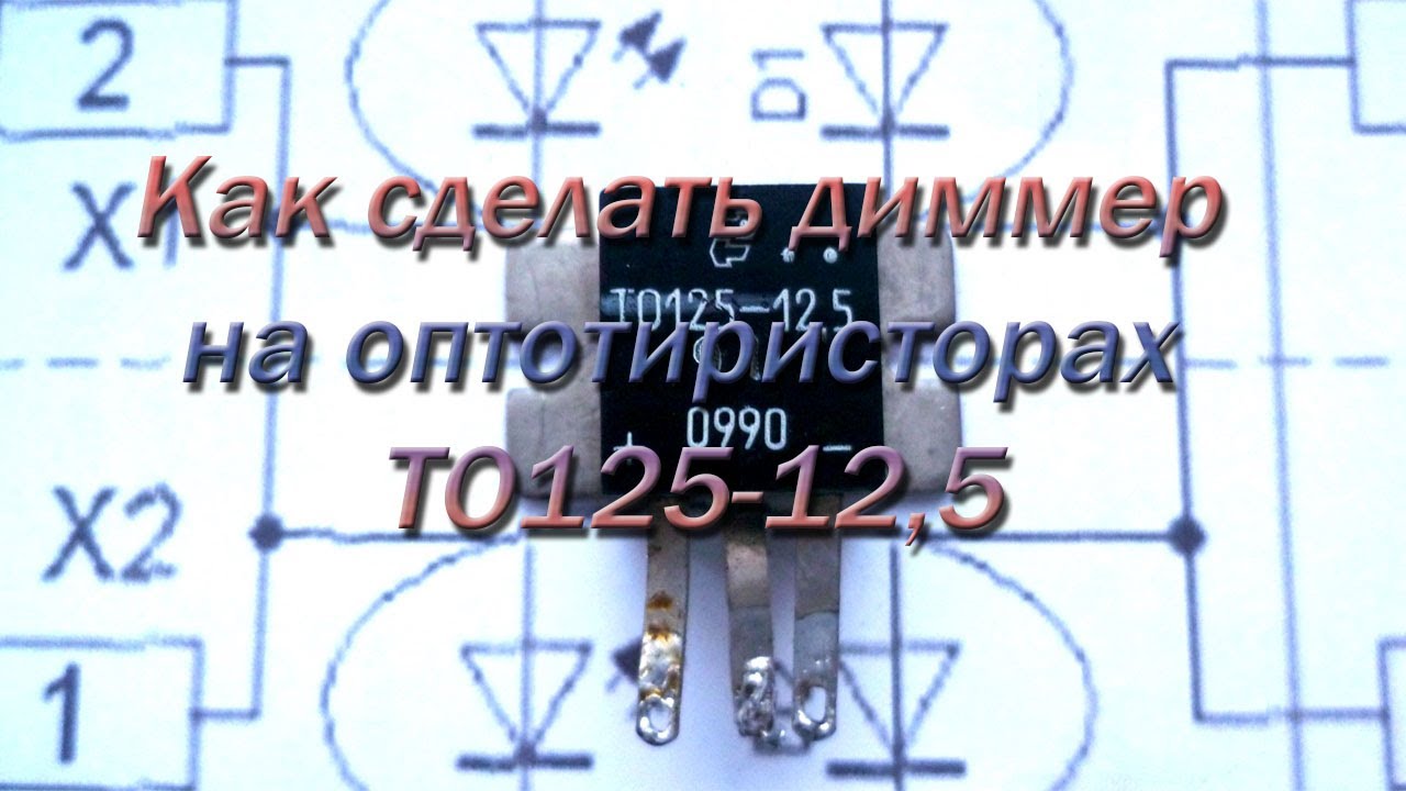 Как сделать диммер на оптотиристорах ТО125 12,5 - YouTube