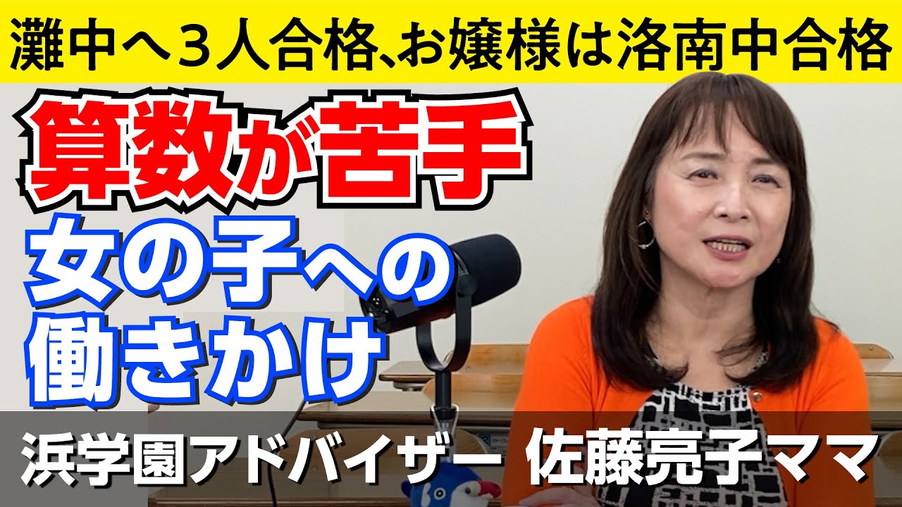 佐藤ママが語る！「算数が苦手な女の子への働きかけ」