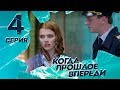 КОГДА ПРОШЛОЕ ВПЕРЕДИ. Серия 4 ≡ THE PAST IS YET TO COME. Episode 4 (Eng Sub)