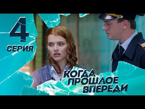 Когда прошлое впереди 4 серия