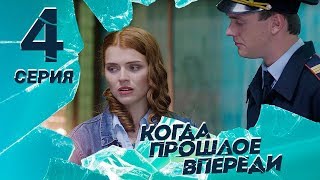 КОГДА ПРОШЛОЕ ВПЕРЕДИ. Серия 4 ≡ THE PAST IS YET TO COME. Episode 4 (Eng Sub)