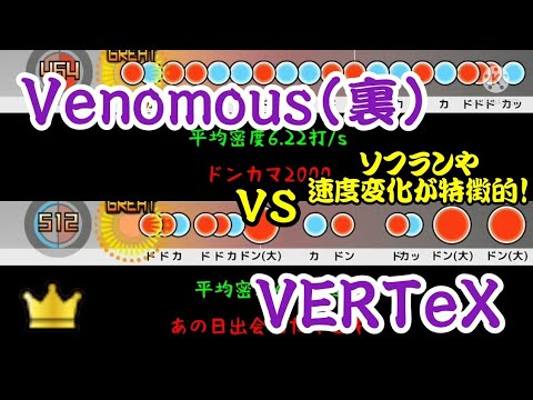 【密度比べ#151】速度変化が激しくソフランが多いGM曲のVenomous(裏)とVERTeXの密度を比べてみた！