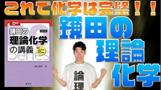 【化学参考書1冊目はこれ買え！】鎌田の理論化学　これを使えば完璧！