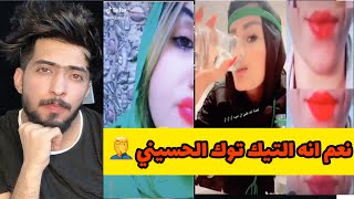 التيك توك الحسيني | اللطلطه ع اصولهه |