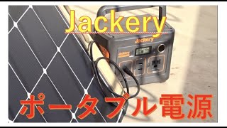 Jackeryポータブル電源