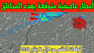 توقعات الطقس بالمغرب الاثنين 8 يناير 2024 والأيام القادمة : أمطار عاصفية متوقعة بهذه المناطق.