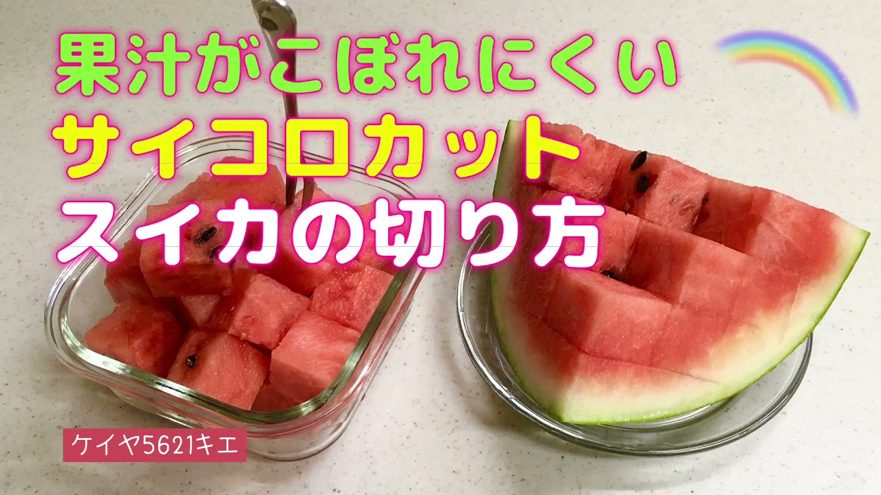 果汁がこぼれにくいサイコロカット スイカの切り方 Youtube