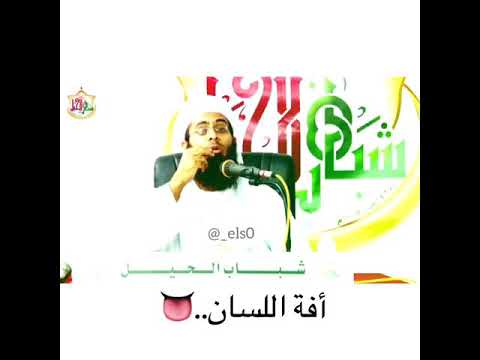 أفة اللسان للشيخ خالد بن محمد العبدلي