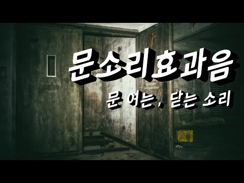 문여는 소리 효과음 Door Opening Sound Effects 저작권 없는 무료 효과음 무료 다운로드 Mp3