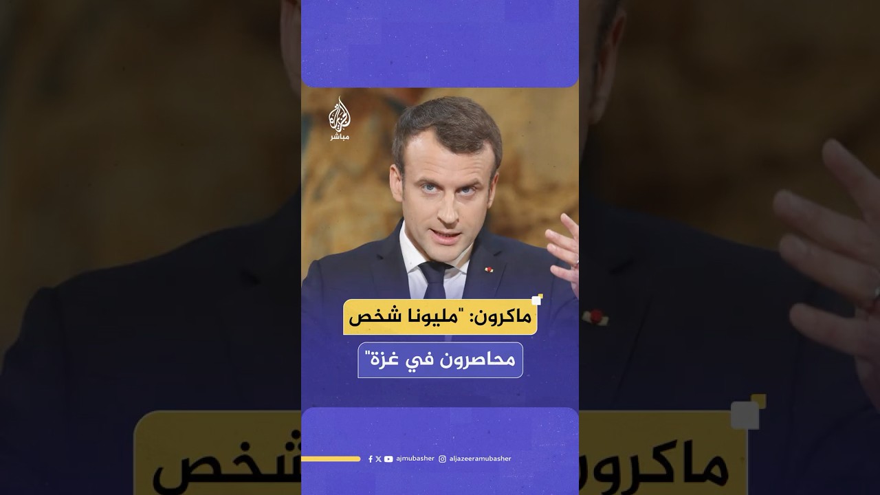 الرئيس الفرنسي إيمانويل ماكرون: مليونا إنسان محاصرون بلا أي مساعدة أو عون