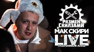 картинка: РАЗМЕН СКИЛЗАМИ / МАК СКИРИ / BASSLINE JUNKIE  LIVE