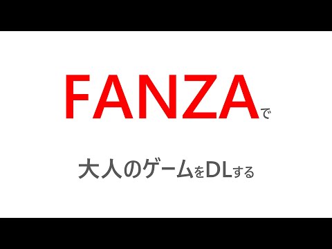 FANZAで大人のゲームをDLする方法