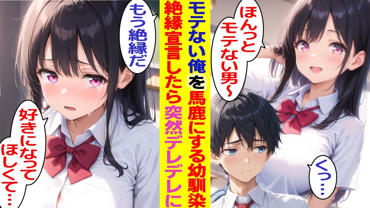 【漫画】幼馴染がモテない俺をバカにするので絶縁宣言した。すると、生まれ変わったように素直で可愛らしくなった幼馴染が現れて…「ずっと一緒にいたいの！」【胸キュン漫画】【恋愛漫画】【AI漫画】【総集編】