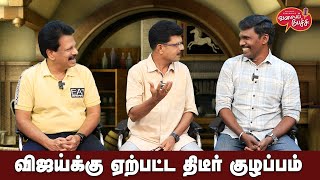 Valai Pechu | விஜய்க்கு ஏற்பட்ட திடீர் குழப்பம் | Video #2442 | 28th Mar 2024