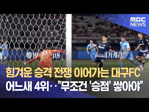 Daegu FC’s Tough Promotion Battle: Suddenly Down to 4th... "Must Secure Points at All Costs" (09/...