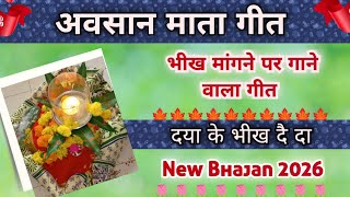 अवसान माता भीख गीत - दया के भीख दै दा//Song by Sunita & Anita /स्वरचित/ #avsaan #अवसान