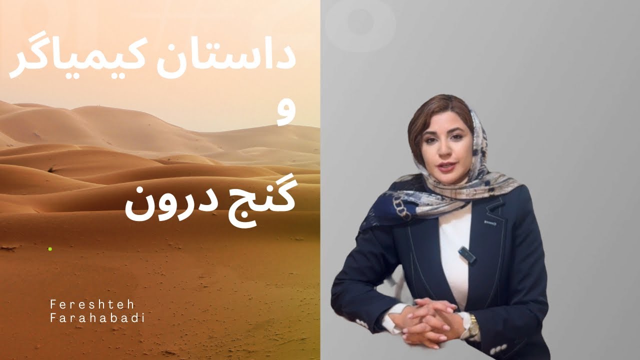 داستان کیمیاگر و گنج درون #رواندرمانی #روانشناسی #سلامتمو #داستان_واقعی