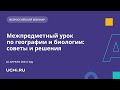 Межпредметный урок по географии и биологии: советы и решения