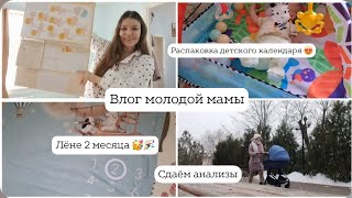 Влог молодой мамы| Лёне 2 месяца🎉 сдаём анализы 🙈 распаковка новых покупок для малыша 🛍