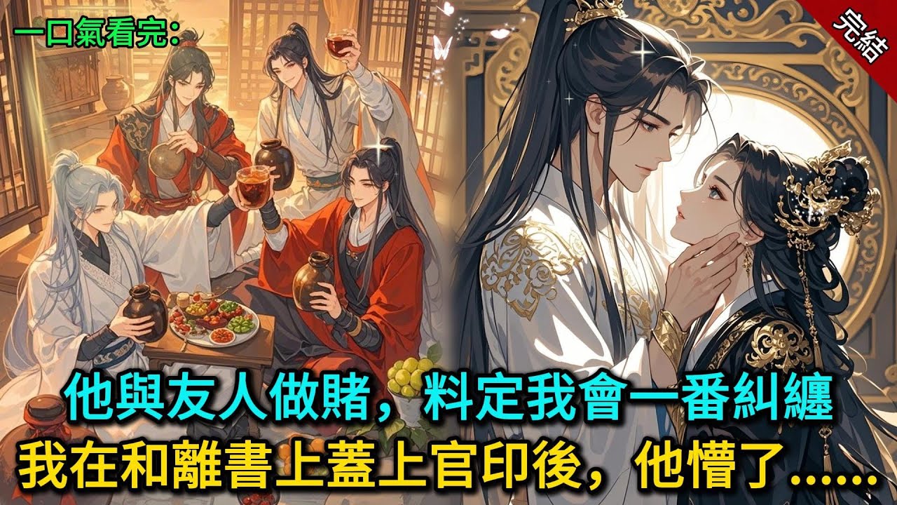 他與友人做賭，料定我會一番糾纏，我在和離書上蓋上官印後，他懵了......