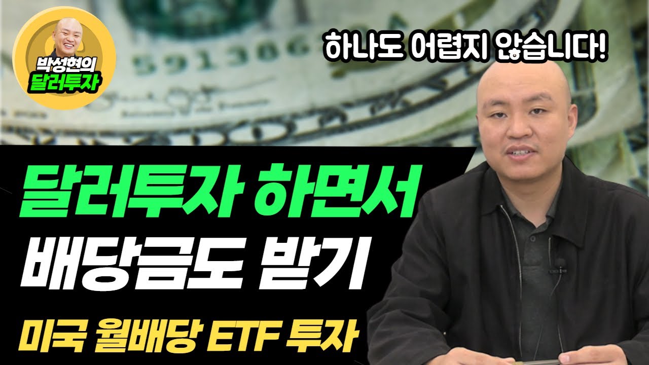 달러로 미국 월배당 ETF에 투자해서 배당금까지 받아봅시다 [박성현의 달러투자]